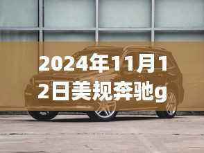 探秘隐世之宝,揭秘2024年美规奔驰GL450最新报价的神秘之旅