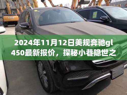 探秘隐世之宝,揭秘2024年美规奔驰GL450最新报价的神秘之旅