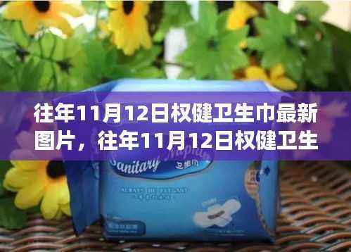 往年11月12日权健卫生巾最新图片展示,时尚舒适品质之选