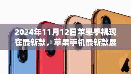 『2024年展望，最新苹果手机款式解析与未来趋势思考』