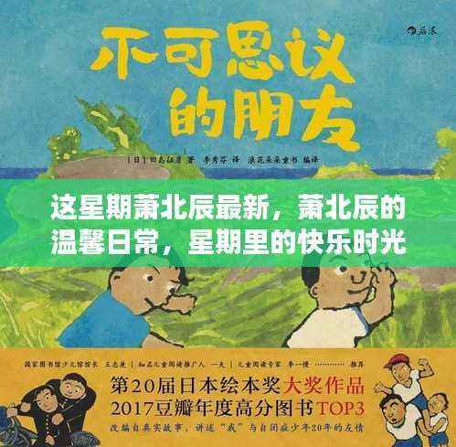 萧北辰的温馨日常,星期里的快乐时光与友情纽带记录本周最新动态