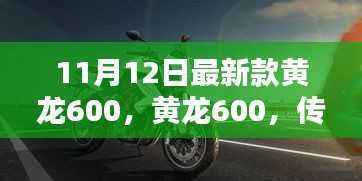 黄龙600,传奇车型的诞生、影响与最新款揭秘