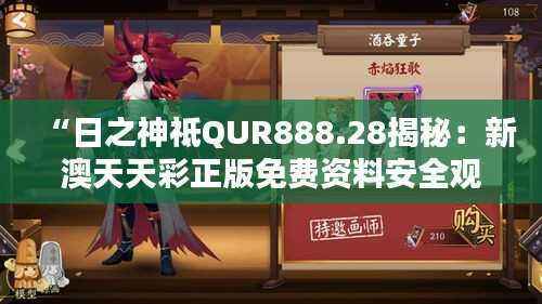 “日之神祗QUR888.28揭秘:新澳天天彩正版免费资料安全观看攻略”