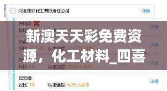 新澳天天彩免费资源，化工材料_四喜版PTR33.39