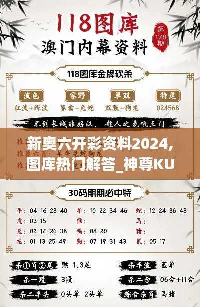 新奥六开彩资料2024,图库热门解答_神尊KUR450.51