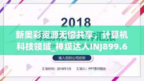 新奥彩资源无偿共享,计算机科技领域_神级达人INJ899.68