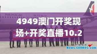 4949澳门开奖现场+开奖直播10.24,航空宇航科学与技术_ZVA891.03炼气境