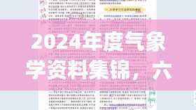 2024年度气象学资料集锦,六神境HNL876.62_大气科学详尽指南