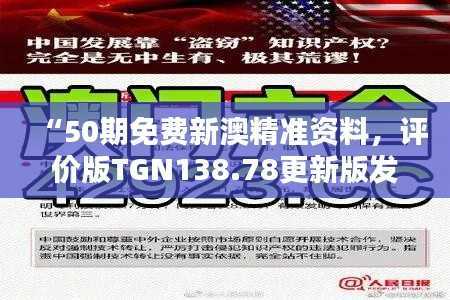 “50期免费新澳精准资料,评价版TGN138.78更新版发布”