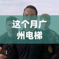 广州电梯事故之外,心灵与自然的奇妙之旅