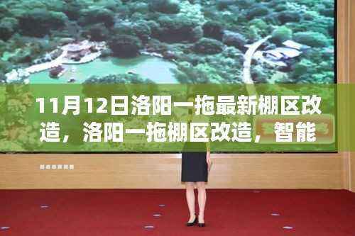 洛阳一拖棚区改造，智能科技重塑生活，前沿体验引领未来