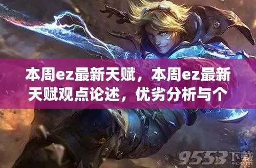 本周最新EZ天赋详解,观点论述、优劣分析与个人立场