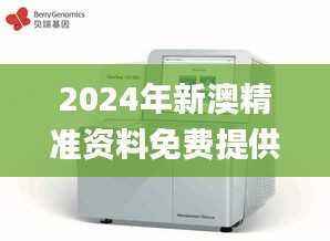 2024年新澳精准资料免费提供网站,仪器仪表_神王ZAD676.85