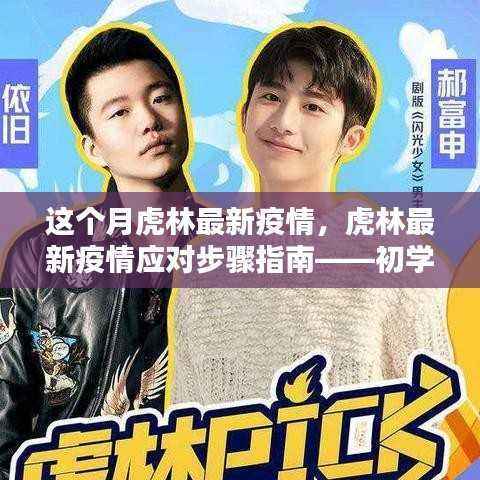 虎林最新疫情应对指南,初学者与进阶用户的防护手册,全面解读疫情动态与应对策略