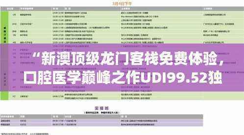 “新澳顶级龙门客栈免费体验,口腔医学巅峰之作UDI99.52独家揭秘”