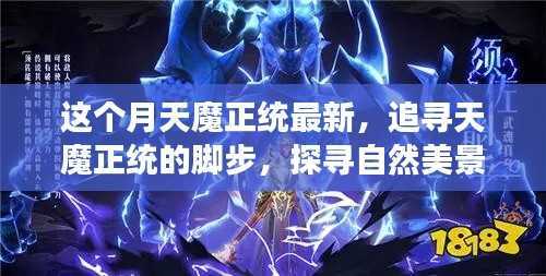 追寻天魔正统的脚步,自然美景治愈之旅最新篇章