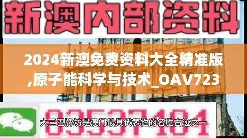 2024新澳免费资料大全精准版,原子能科学与技术_OAV723.14无极境