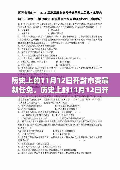 开封市委人事任免揭秘,历史上的重要人事变动与最新任免回顾(11月12日)