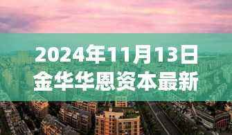 金华华恩资本最新动态,自然之旅的心灵探索之旅