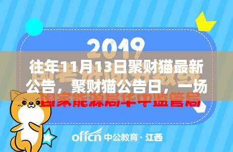 聚财猫公告日盛大揭晓,财聚缘聚会温馨欢乐启幕