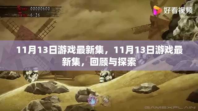 11月13日游戏最新集回顾与探索,新动态与趋势