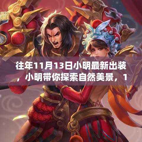 小明带你探索自然美景,全新装备之旅,寻找内心的宁静与平和的装备指南(11月13日最新出装)