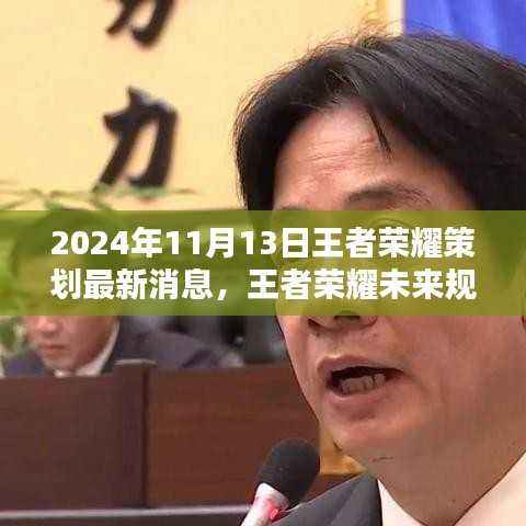 独家揭秘,王者荣耀未来规划及策划新动向探析(2024年11月版)个人观点分享