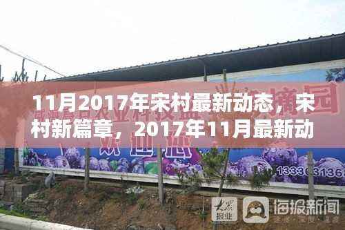 宋村新篇章揭秘,最新动态回顾与展望(2017年11月)