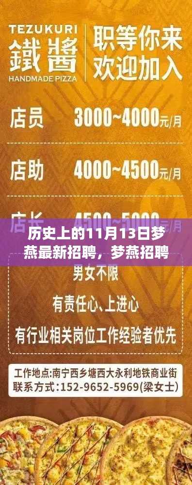 梦燕招聘日,探寻独特风味小店,历史中的招聘时刻