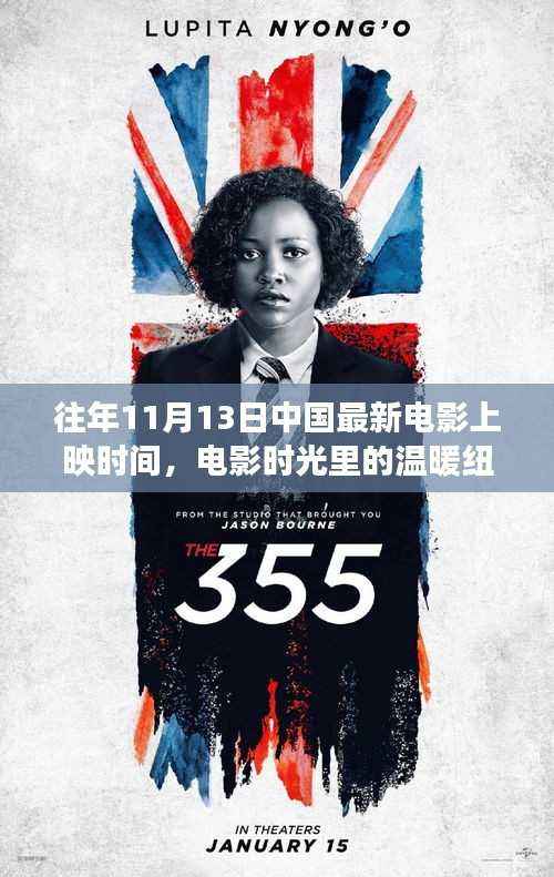 十一月十三日中国最新电影上映时光,温暖纽带中的电影之旅