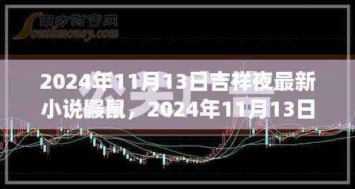 鼹鼠的神秘冒险之旅，吉祥夜下的奇幻之旅