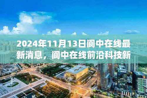 阆中在线前沿科技新品发布,智能变革新纪元,未来生活触手可及