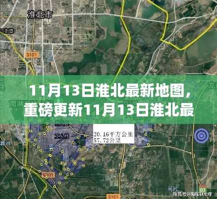 重磅更新,11月13日淮北最新地图全解析,探索城市新面貌