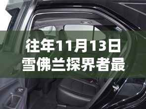雪佛兰探界者最新动态揭秘，巷弄深处的隐藏瑰宝历年更新回顾