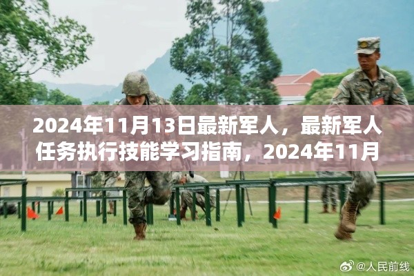 最新军人任务执行技能学习指南,从初学者到进阶用户的详细步骤详解(2024年军人指南)
