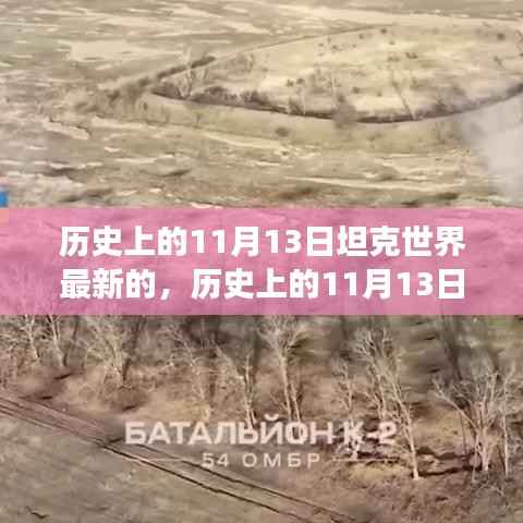 历史上的11月13日,坦克世界的变革之路与我们的成长记忆