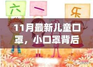 11月最新儿童口罩,小口罩背后的暖心童趣与陪伴故事