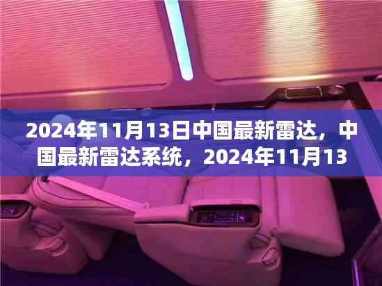 中国雷达系统的新里程碑,2024年11月13日的里程碑时刻