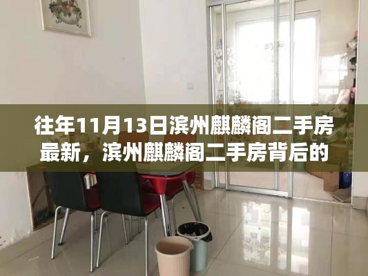 滨州麒麟阁二手房背后的温情故事,友情与家的奇妙旅程揭秘最新房源动态