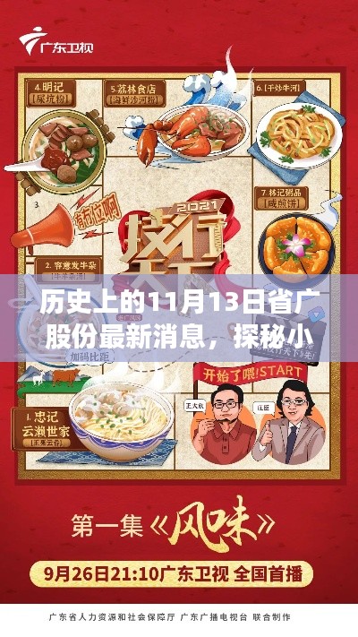 省广股份最新动态揭秘,历史瞬间与小巷美食宝藏的探寻之旅(11月13日)