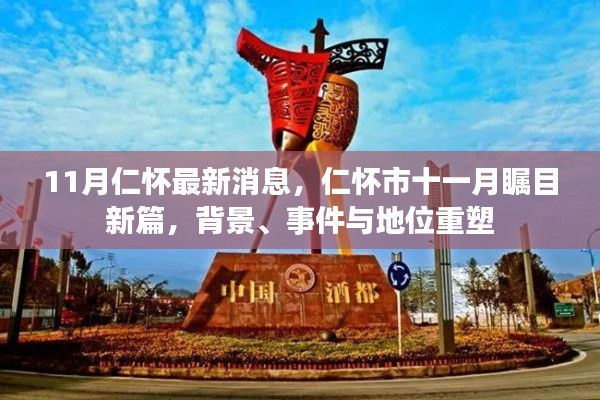 仁怀市十一月瞩目更新,背景、事件与地位重塑,最新消息全解析
