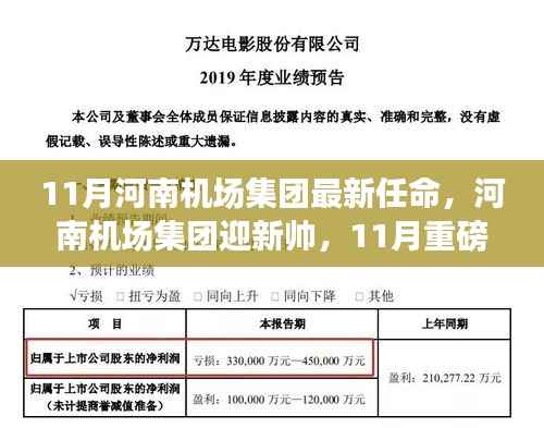 河南机场集团迎新帅，重磅任命背后的故事与未来展望