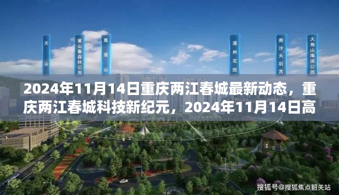 重庆两江春城科技新纪元揭秘,前沿高科技产品动态与最新进展,2024年11月14日动态更新