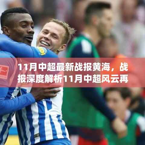 11月中超黄海风云再起,全面解读背景、事件与地位,战报深度分析