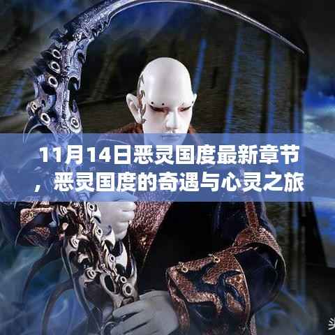 恶灵国度最新章节揭秘,奇遇与心灵之旅,自然美景与内心宁静的交融