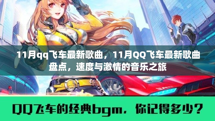 11月QQ飞车最新歌曲盘点,速度与激情的音乐之旅