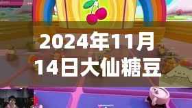 大仙糖豆人奇妙日常,友情之光的闪耀(最新2024年11月14日更新)