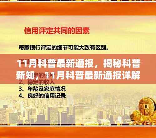 揭秘科普新知,最新通报详解的奥秘探索之旅(十一月版)