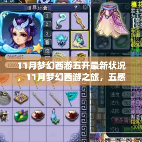 梦幻西游五开最新动态,探寻自然秘境的心灵之旅,开启梦幻之旅的十一月篇章