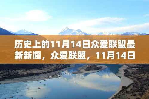 众爱联盟,温馨日常与深厚友情的记录——11月14日最新新闻回顾